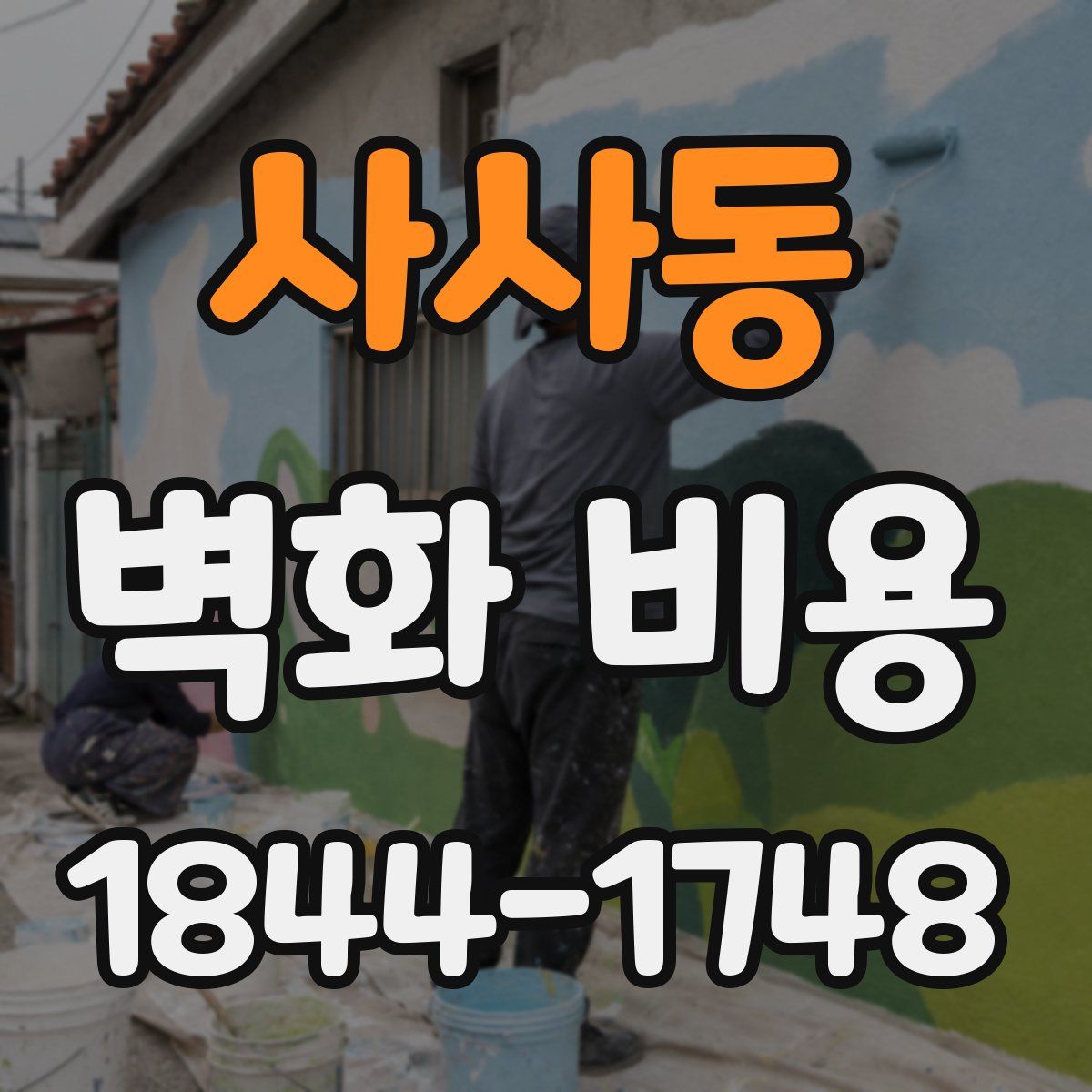 사사동 벽화 비용