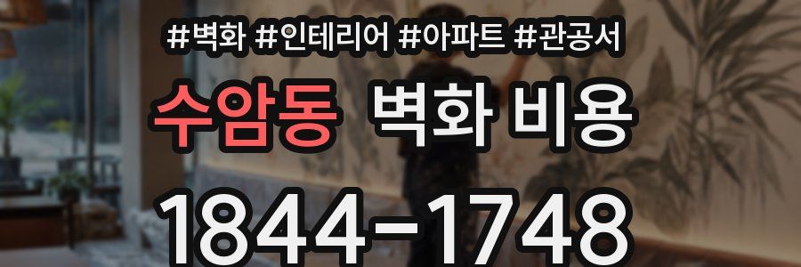 수암동 벽화 비용