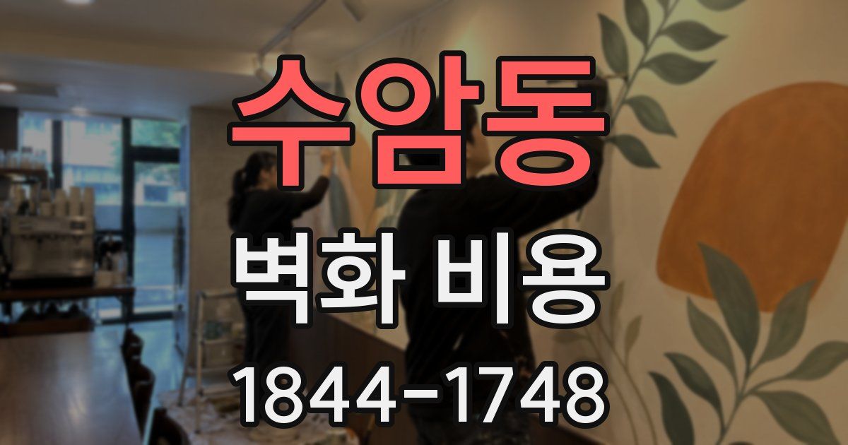 수암동 벽화 비용