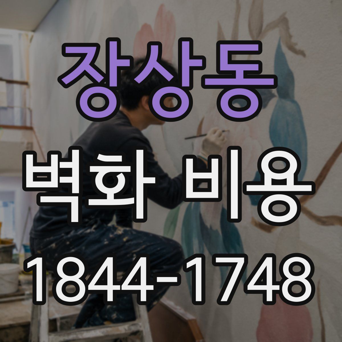장상동 벽화 비용
