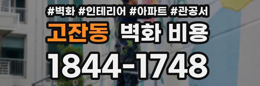 고잔동 벽화 비용