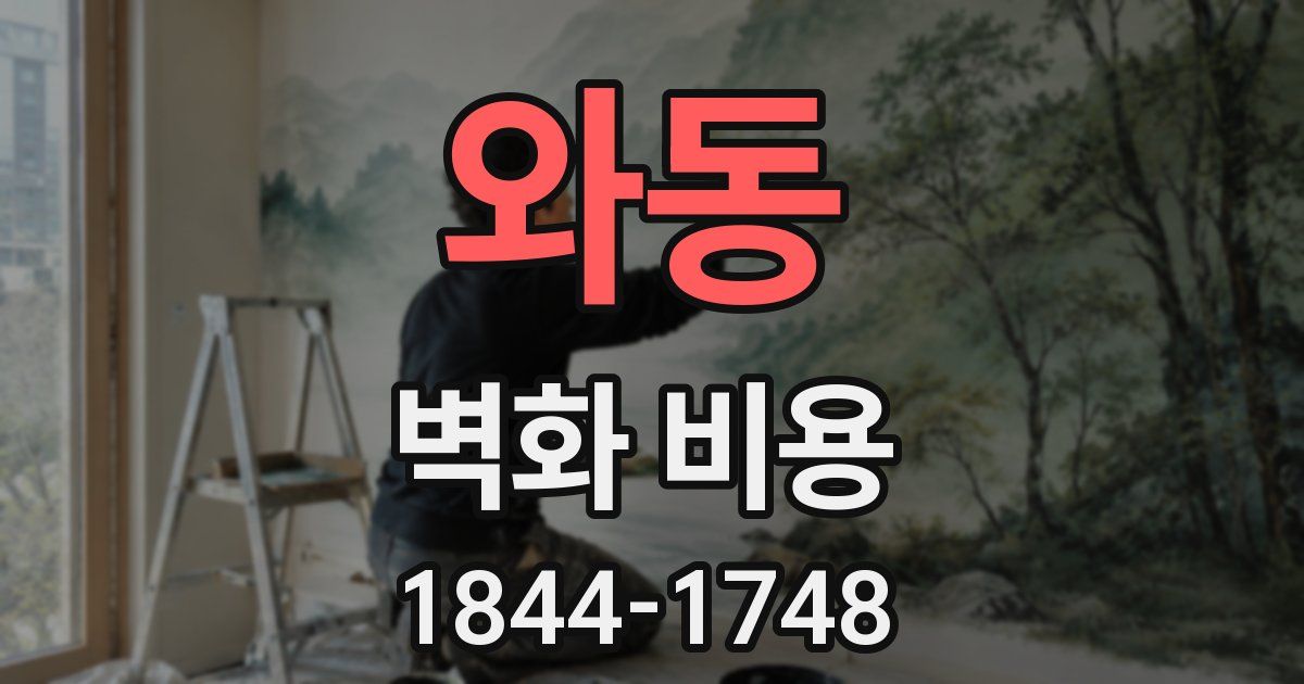 와동 벽화 비용
