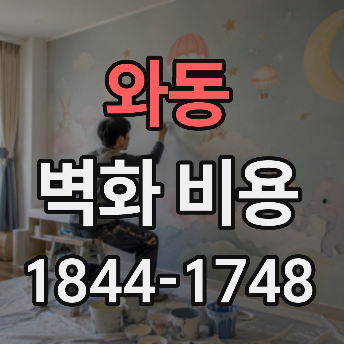 와동 벽화 비용