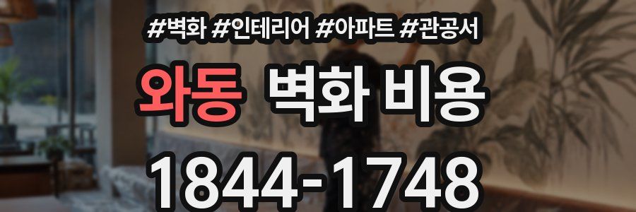 와동 벽화 비용