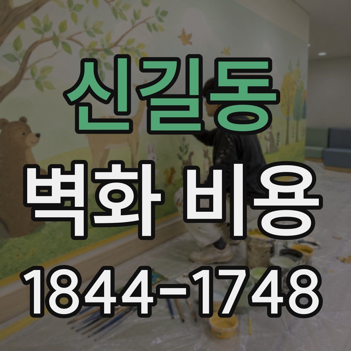 신길동 벽화 비용 소형 작업과 대형 작업의 산정 방식 비교