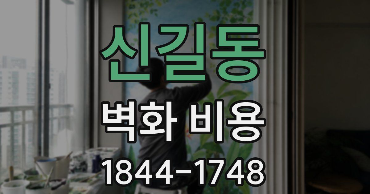 신길동 벽화 비용