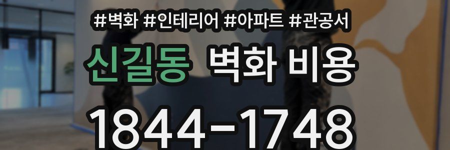 신길동 벽화 비용