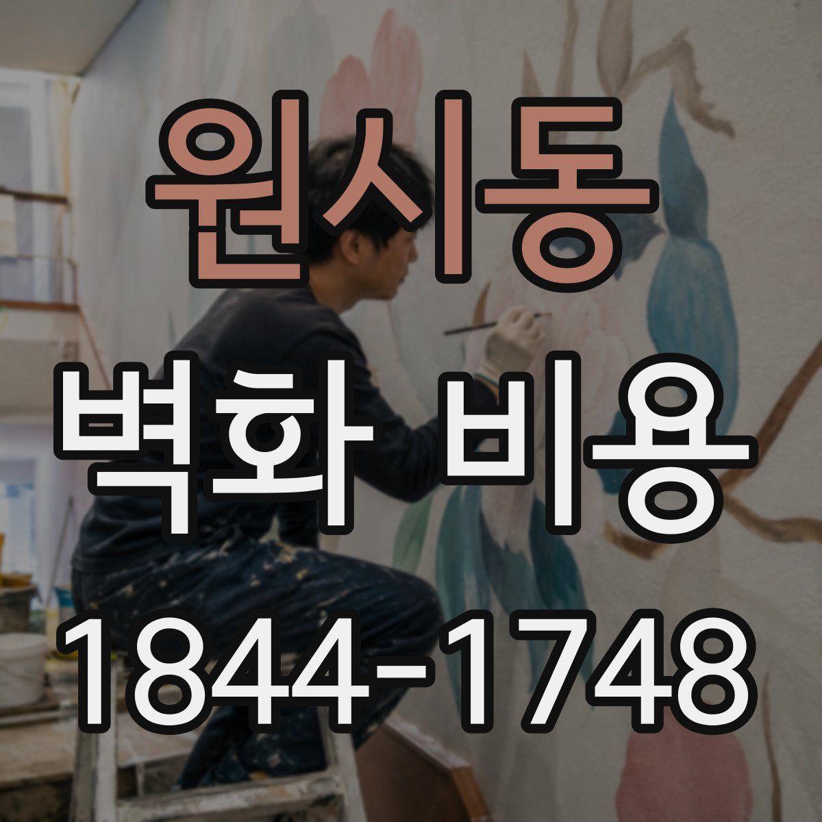 원시동 벽화 비용