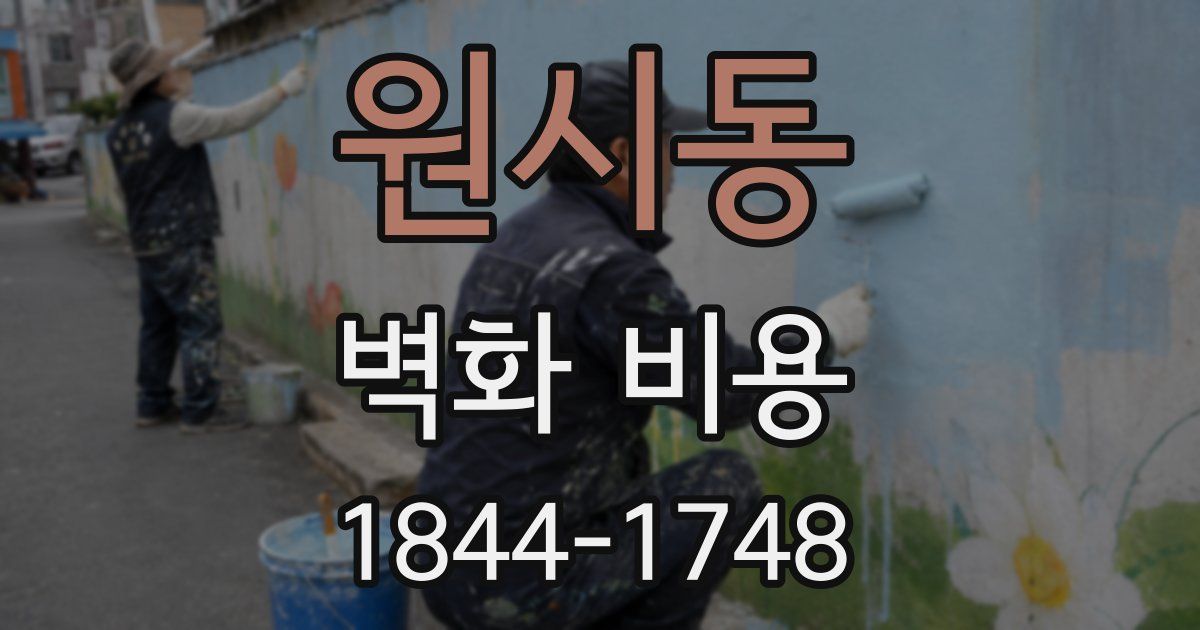 원시동 벽화 비용