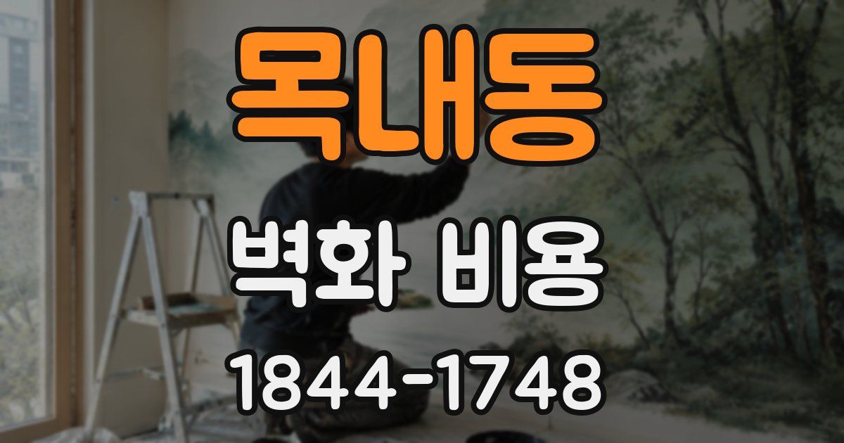 목내동 벽화 비용