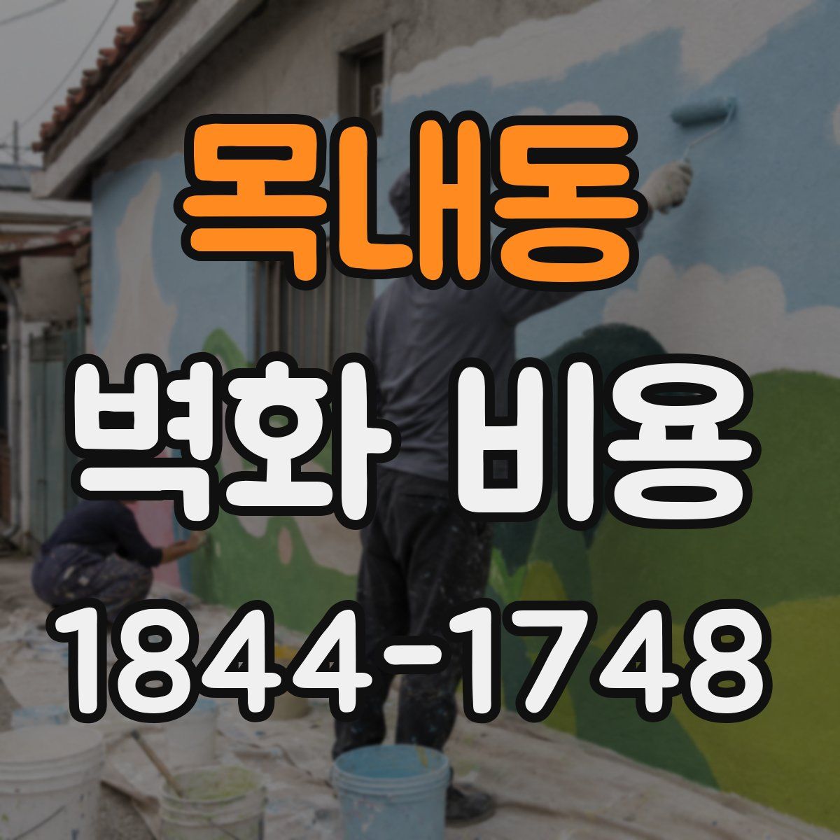 목내동 벽화 비용
