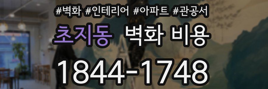 초지동 벽화 비용