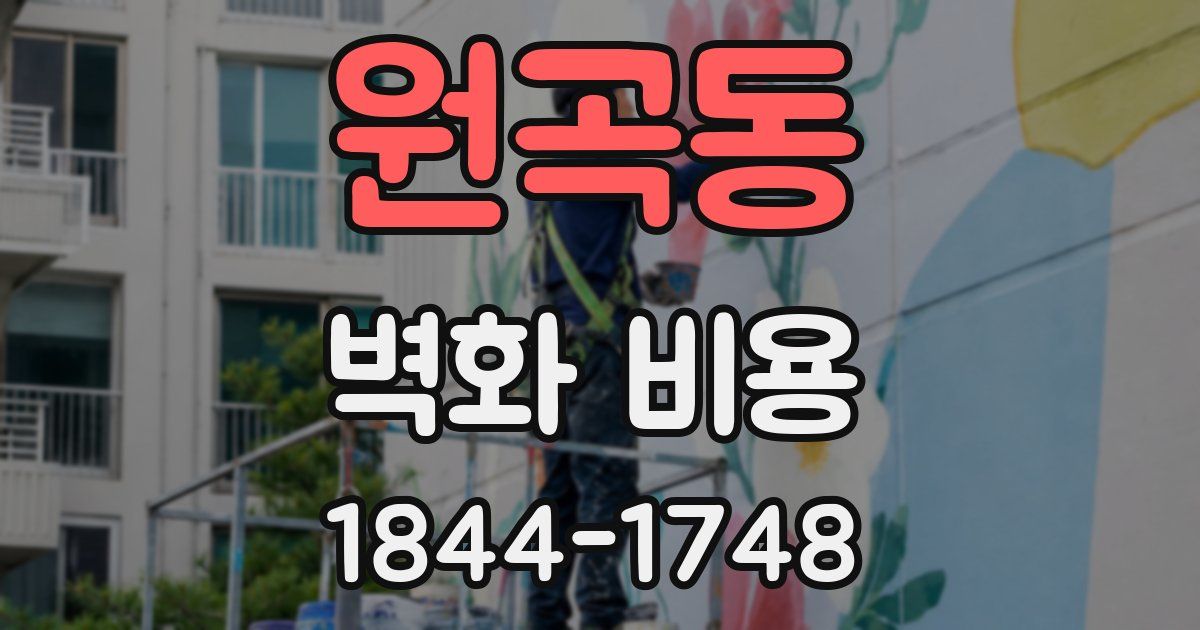 원곡동 벽화 비용