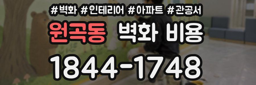 원곡동 벽화 비용