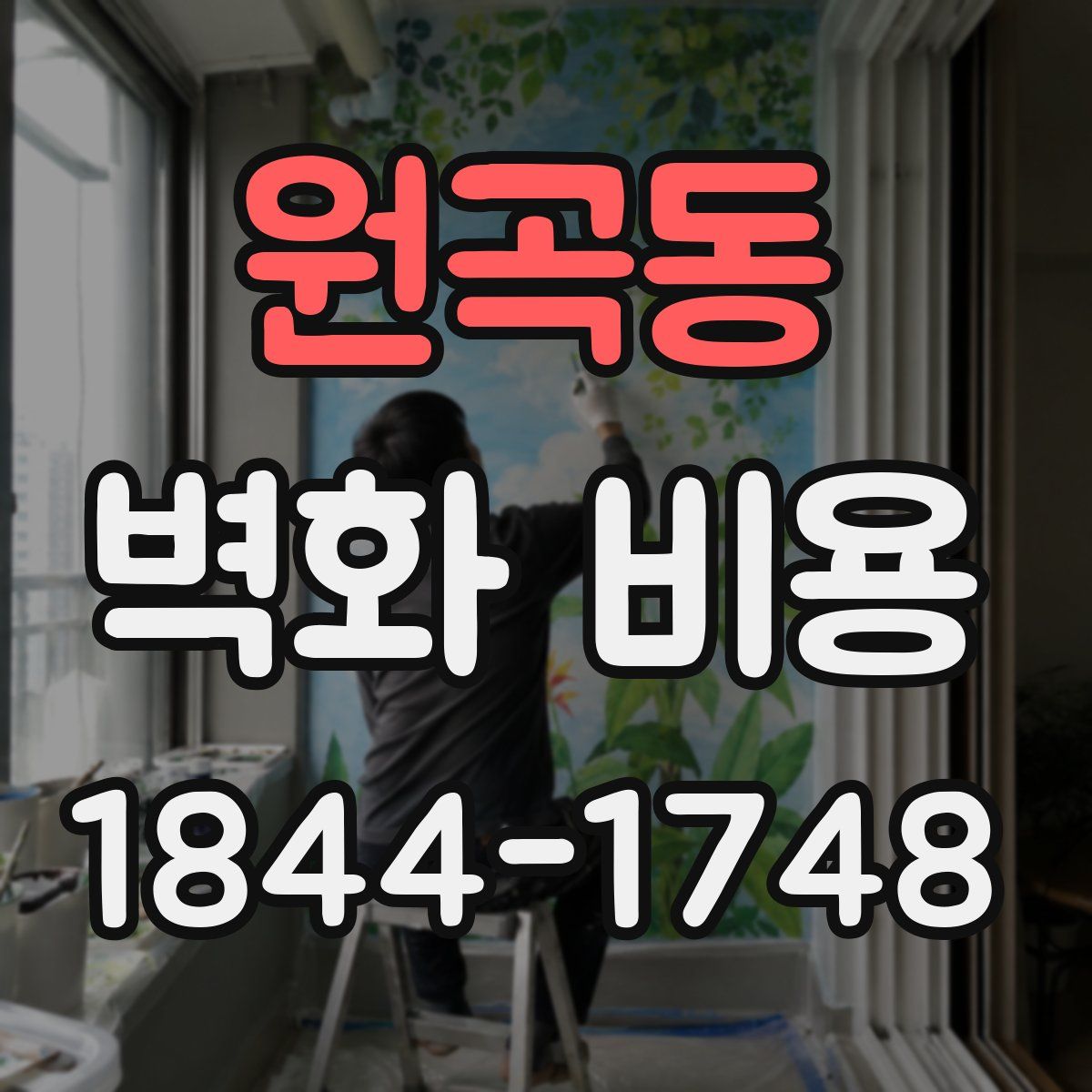 원곡동 벽화 비용