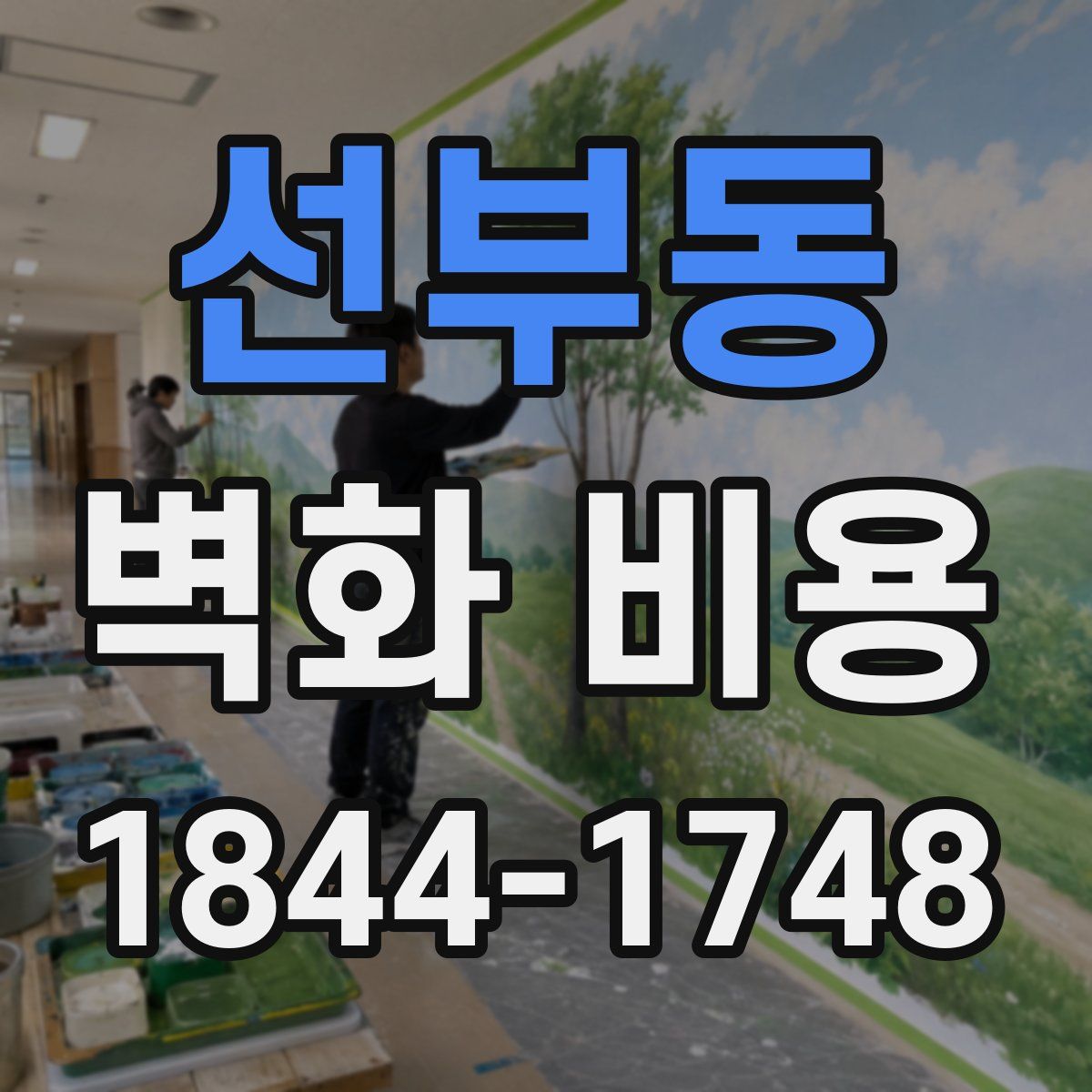선부동 벽화 비용