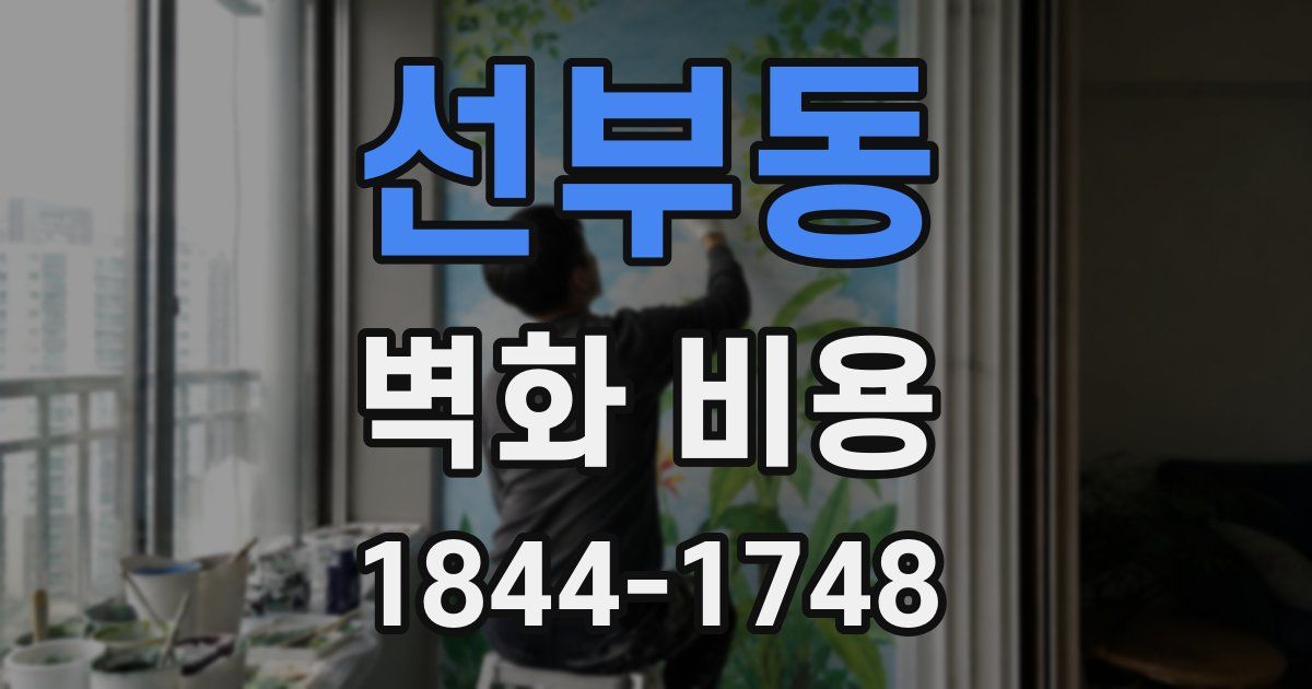선부동 벽화 비용
