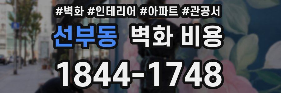 선부동 벽화 비용