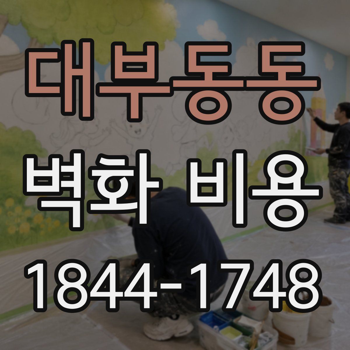 대부동동 벽화 비용