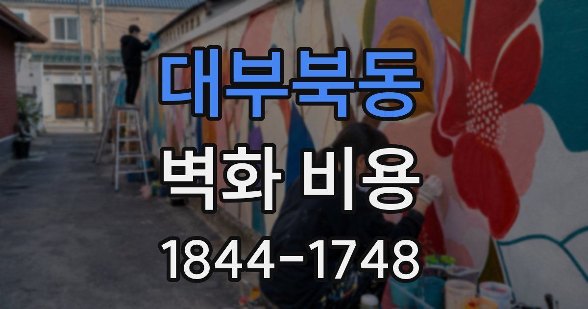 대부북동 벽화 비용