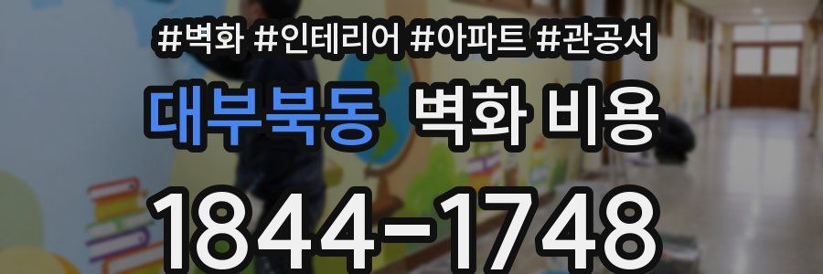 대부북동 벽화 비용