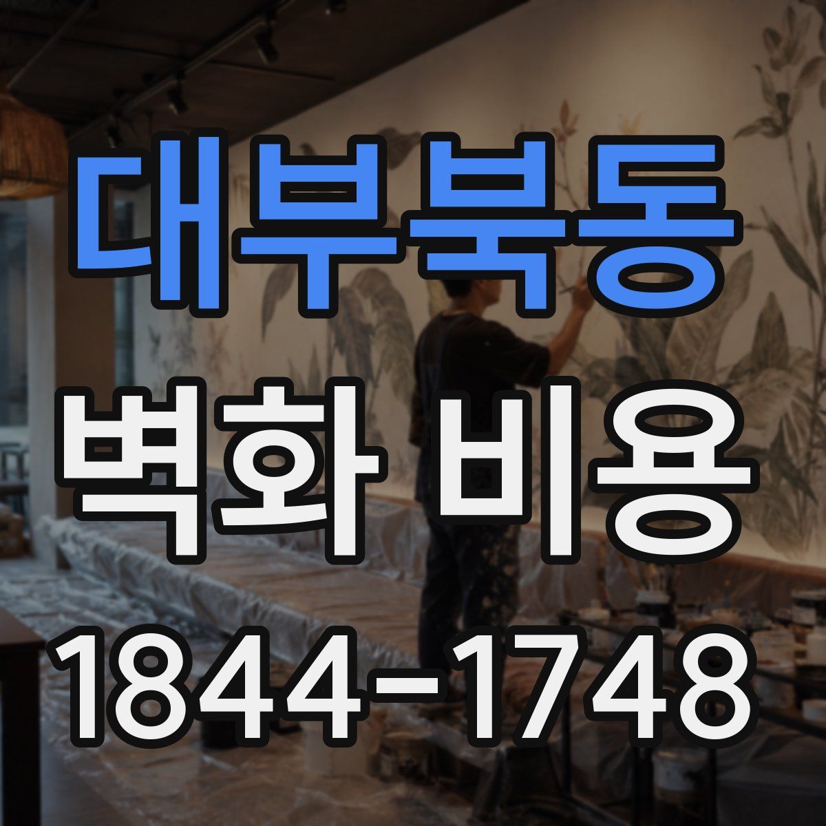 대부북동 벽화 비용