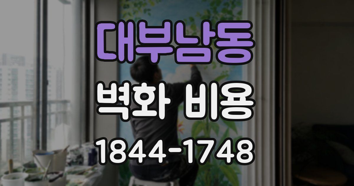 대부남동 벽화 비용