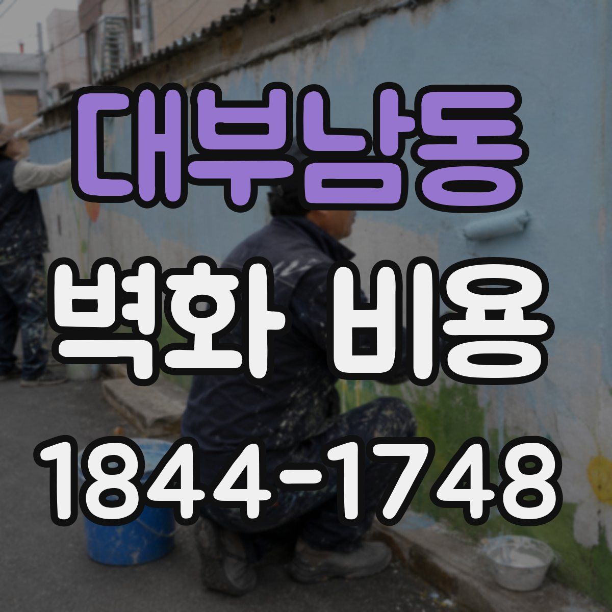 대부남동 벽화 비용