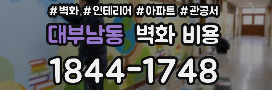 대부남동 벽화 비용