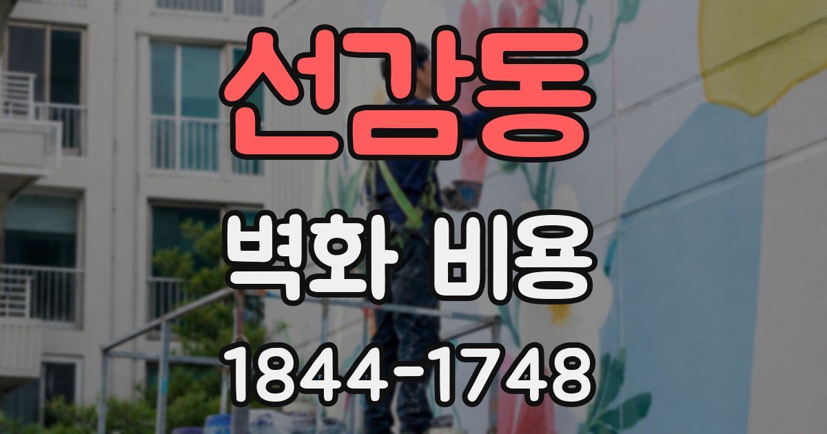 선감동 벽화 비용