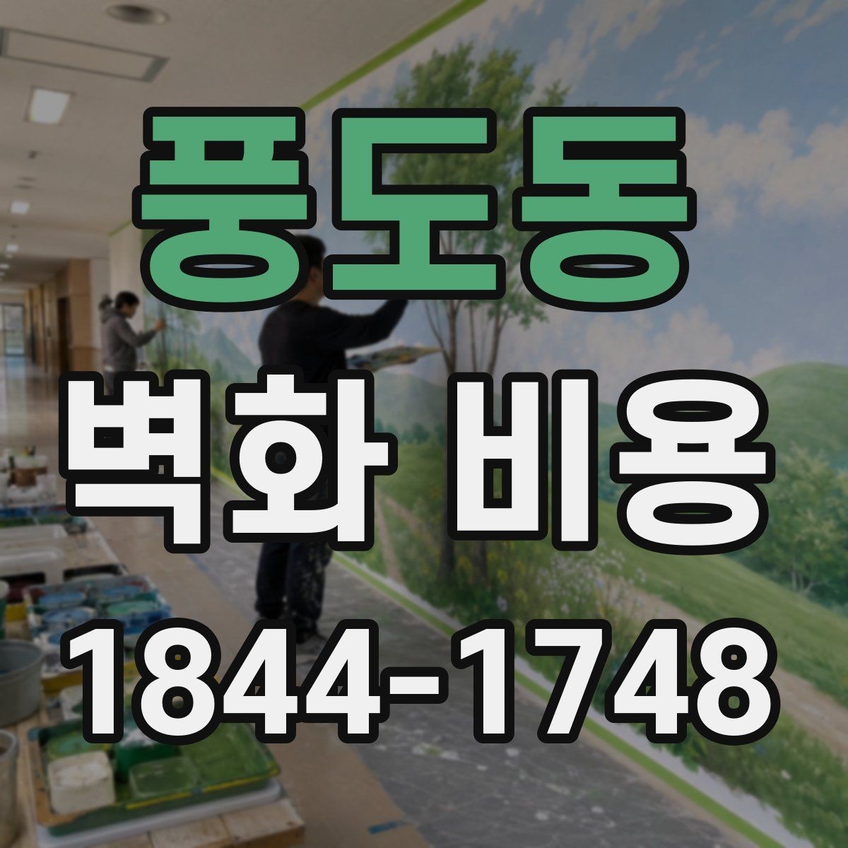풍도동 벽화 비용 유리한 재료와 내구성 중심 선택법