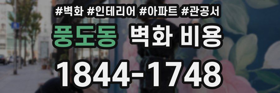 풍도동 벽화 비용