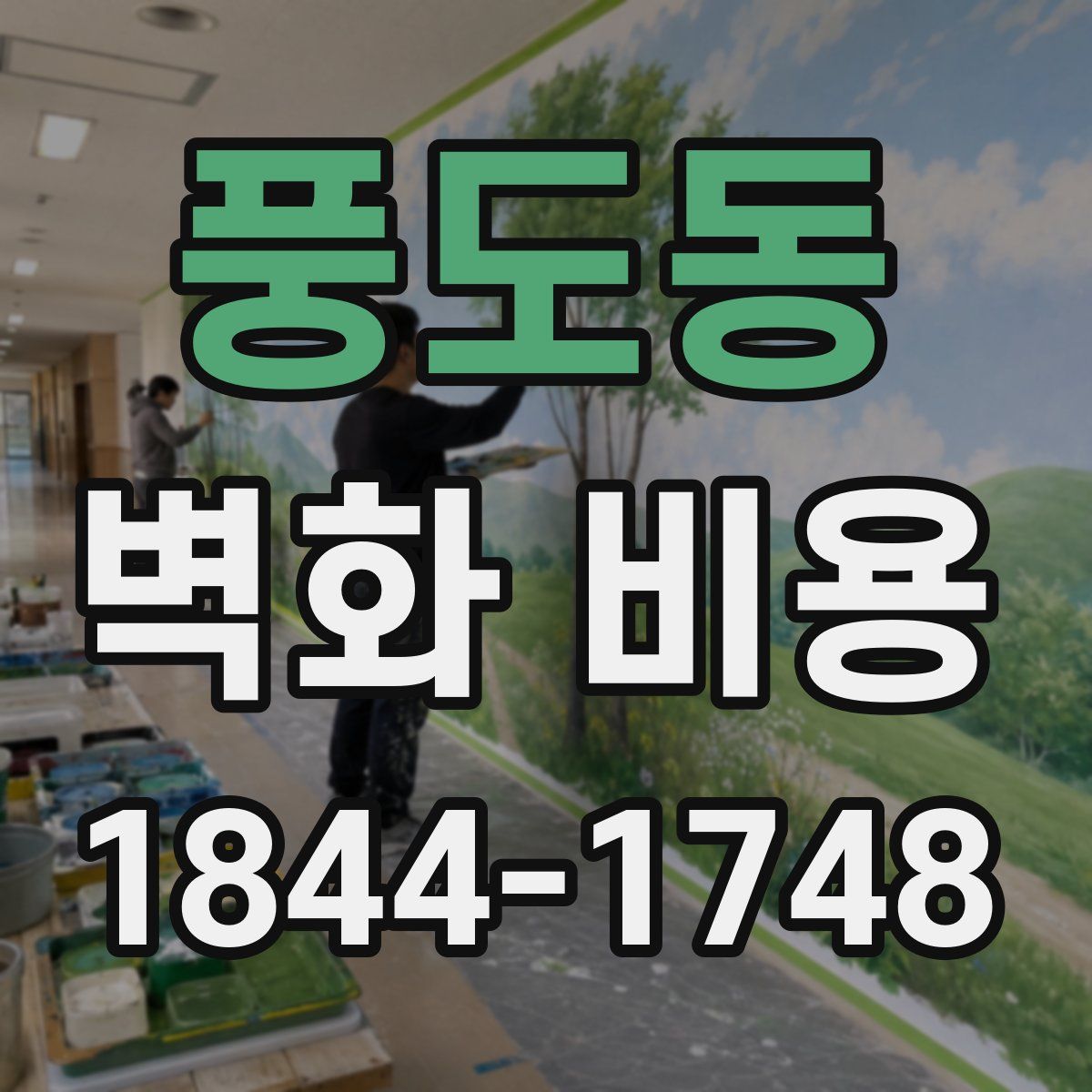 풍도동 벽화 비용
