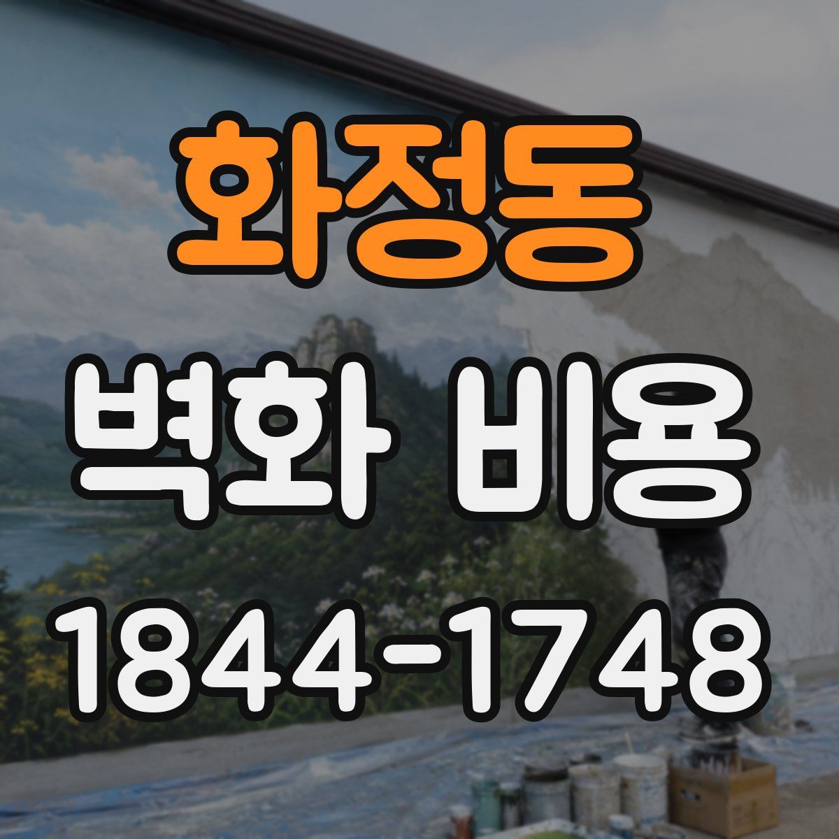 화정동 벽화 비용