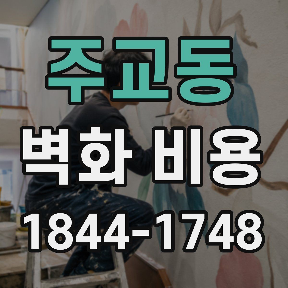 주교동 벽화 비용 카페 인테리어에 맞춘 예산 구성