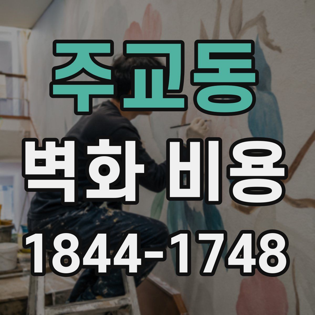 주교동 벽화 비용
