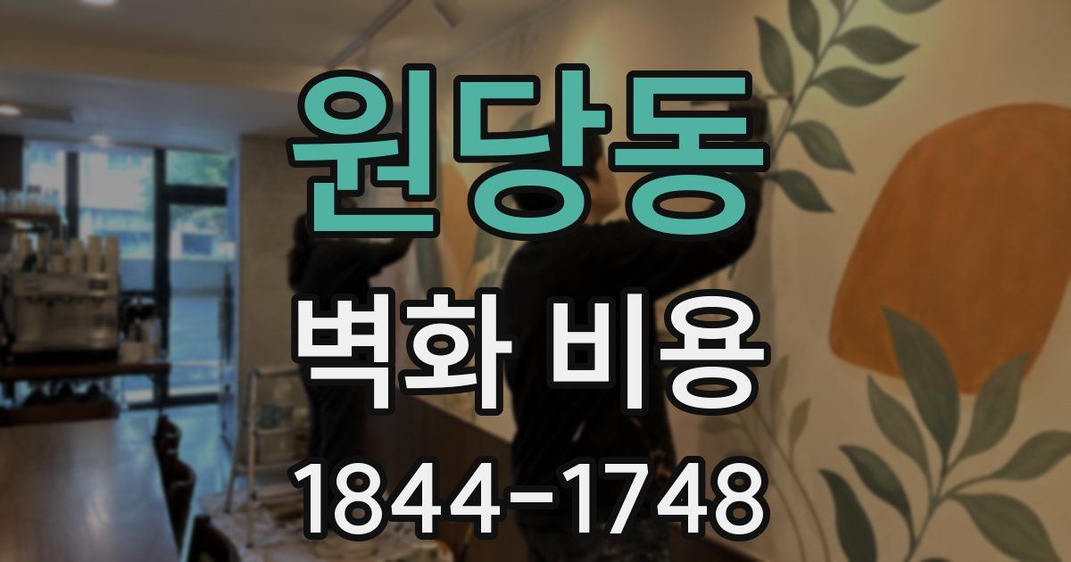 원당동 벽화 비용