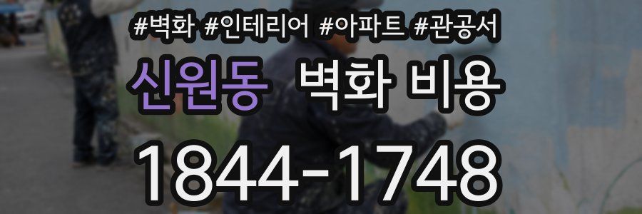 신원동 벽화 비용