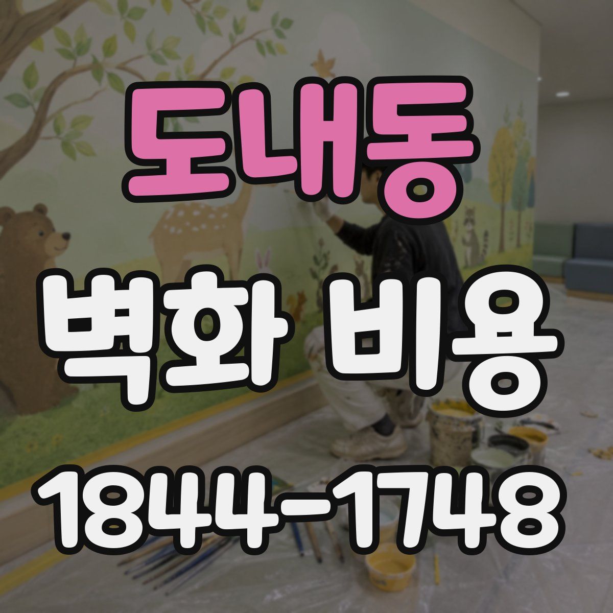 도내동 벽화 비용