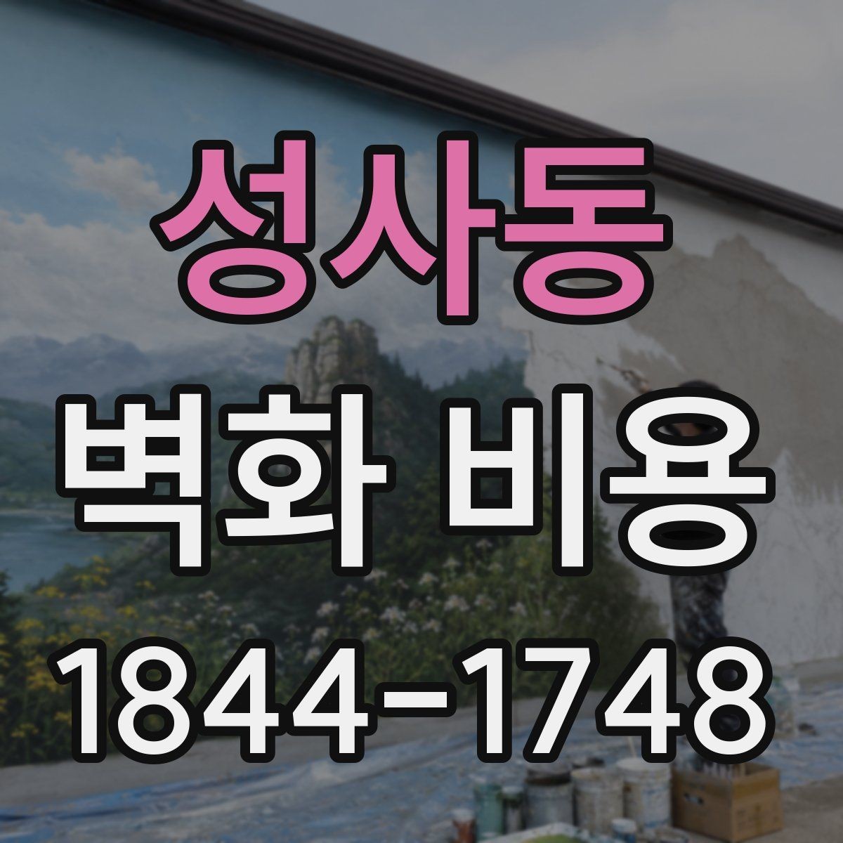 성사동 벽화 비용 소형 벽화와 포인트 작업의 예산 차이