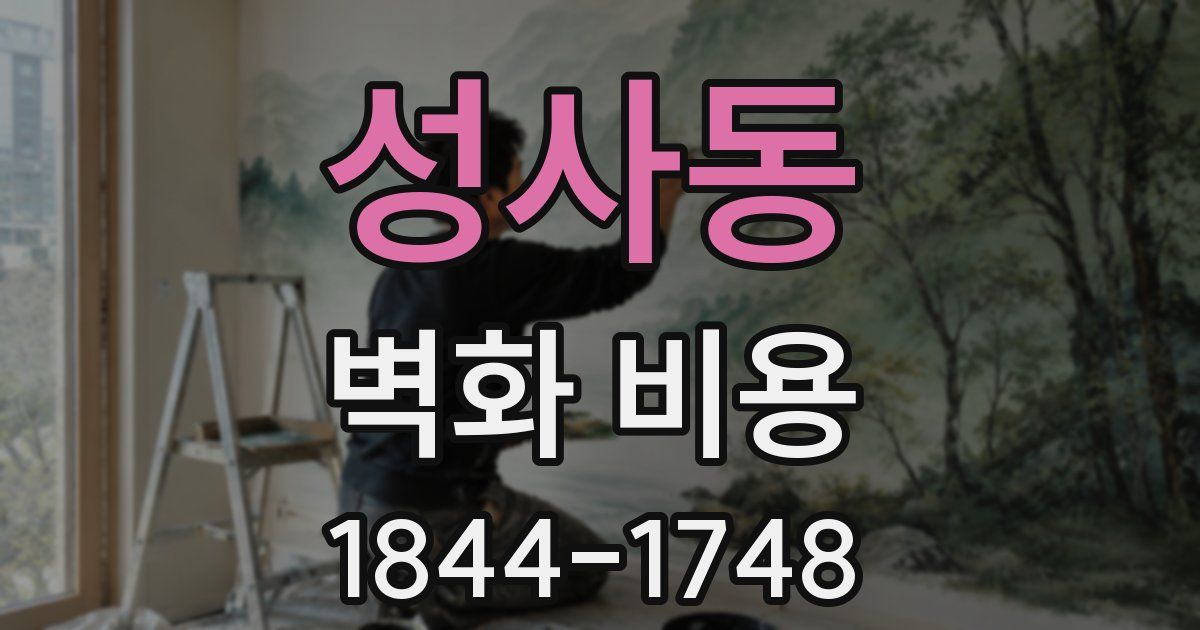 성사동 벽화 비용