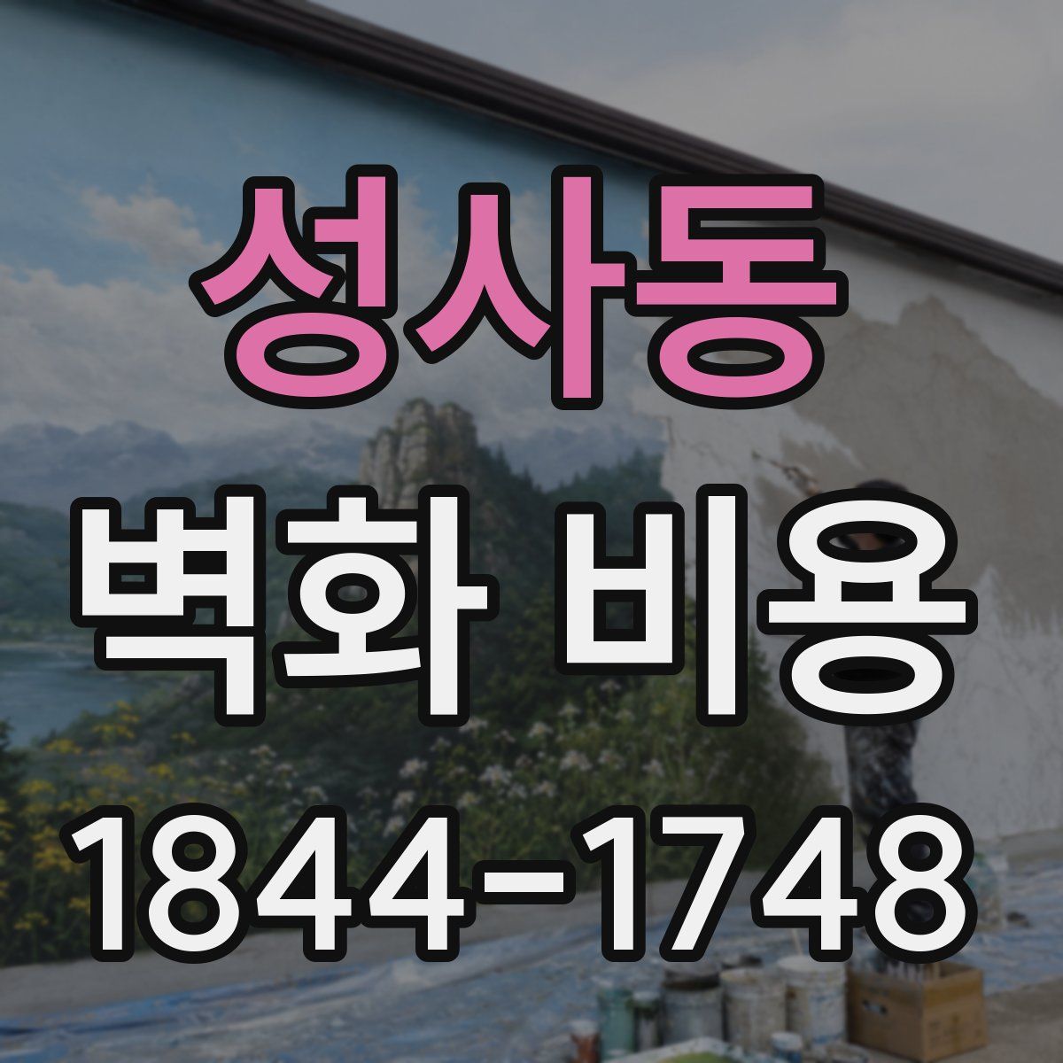 성사동 벽화 비용