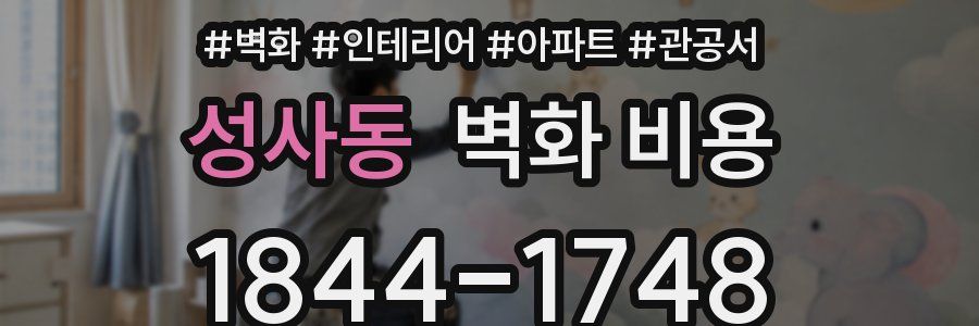 성사동 벽화 비용