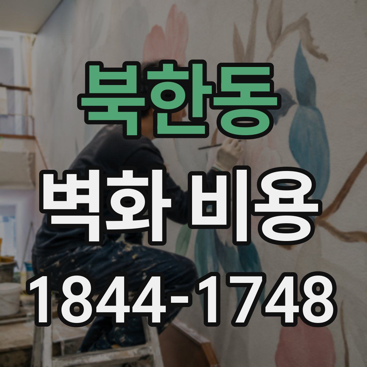 북한동 벽화 비용