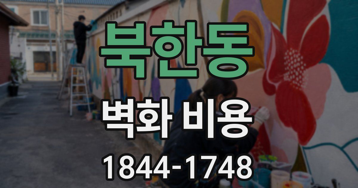 북한동 벽화 비용