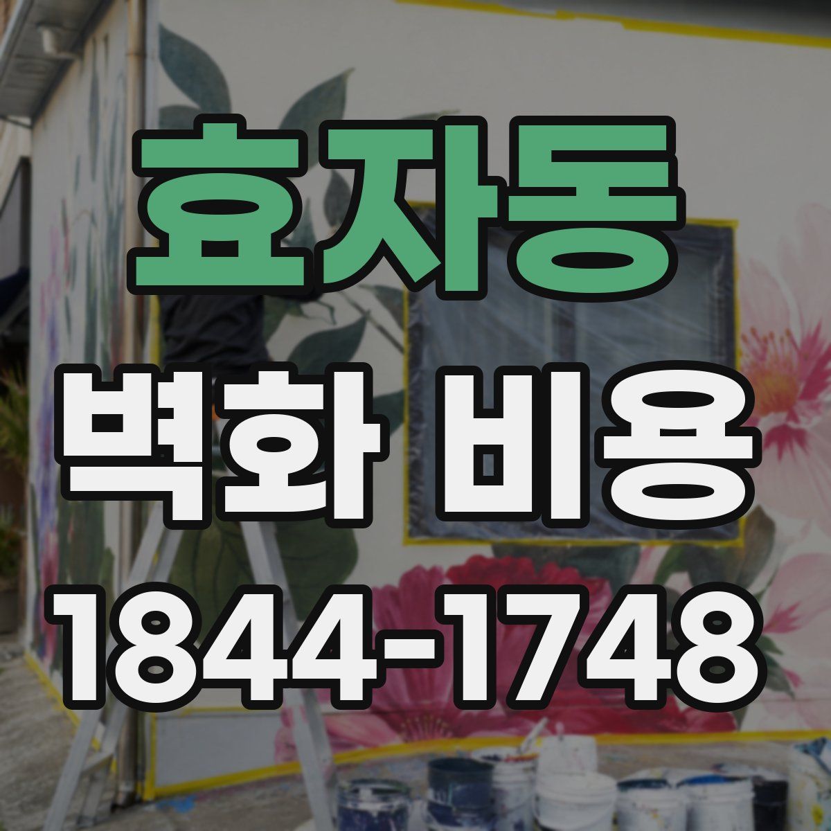 효자동 벽화 비용