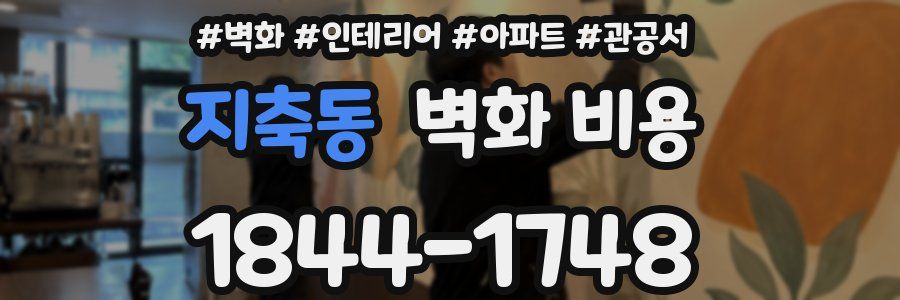 지축동 벽화 비용