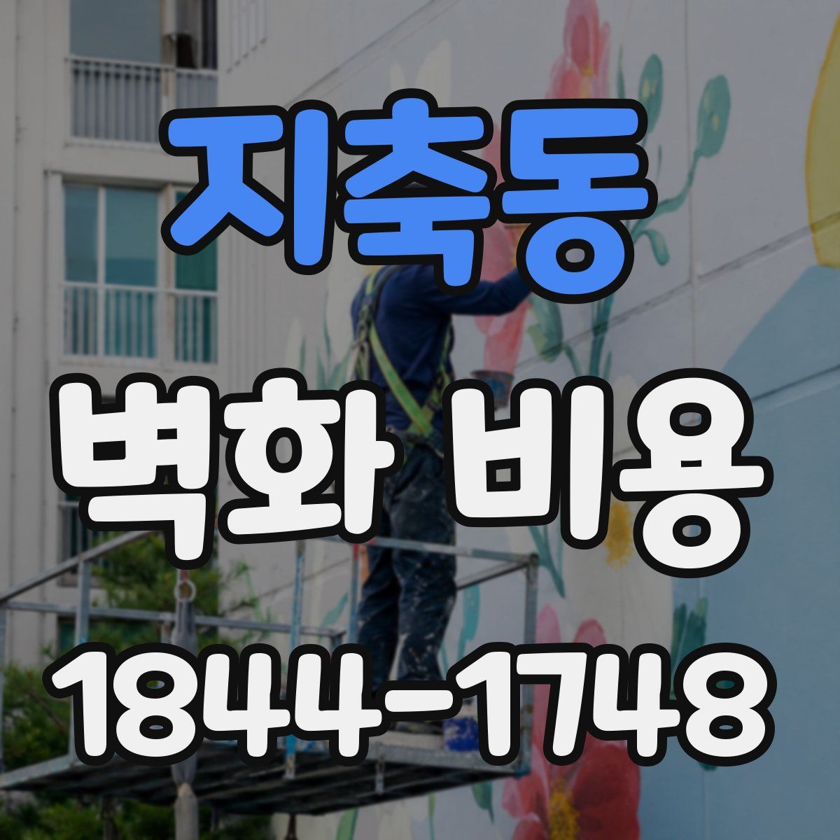 지축동 벽화 비용