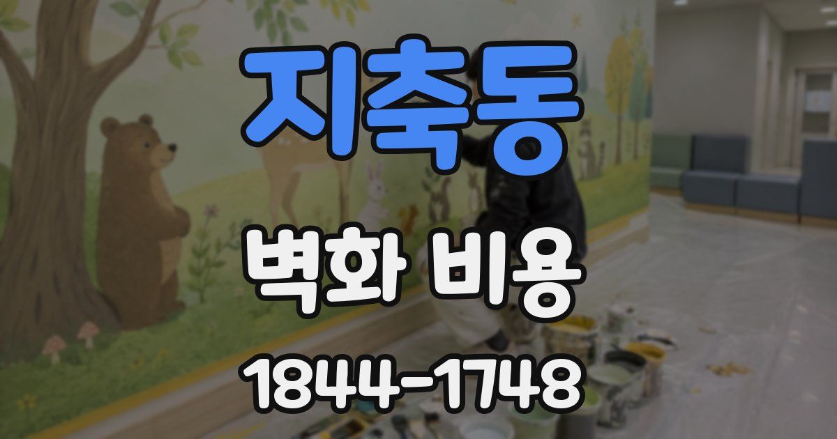 지축동 벽화 비용