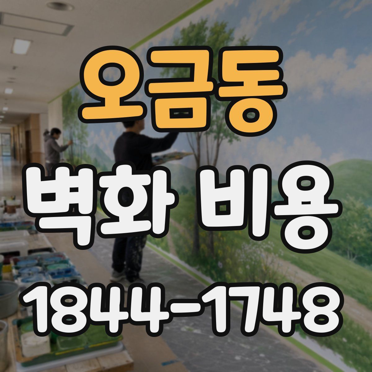 오금동 벽화 비용